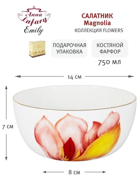 Салатник Magnolia 14 см, 0,75л Anna Lafarg Emily