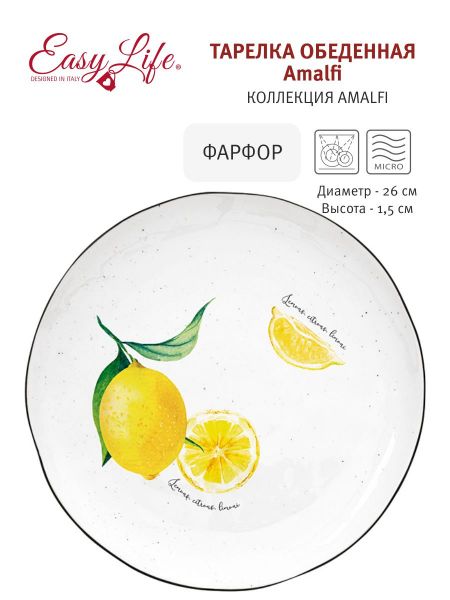 Тарелка обеденная Amalfi, 26см Easy Life