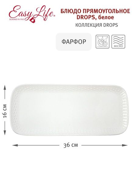 Блюдо прямоугольное Drops, белое, 36х16 см Easy Life