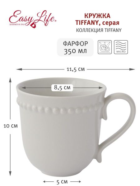 Кружка 350 мл, фарфор, серая, Tiffany Easy Life