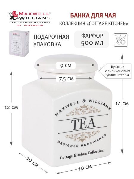 Банка для чая Maxwell & Williams Cottage Kitchen в подарочной упаковке 0.5 л