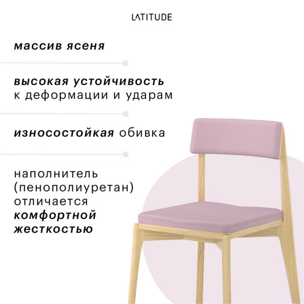 Стул aska рогожка ясень/розовый Latitude