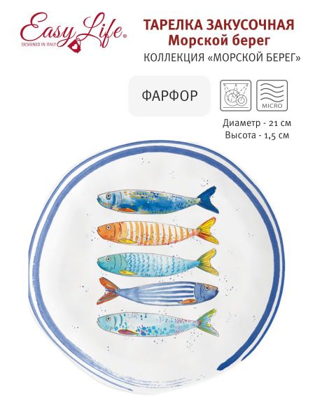 Тарелка закусочная Морской берег без индивидуальной упаковки
