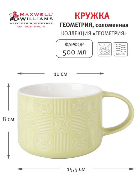 Кружка Геометрия, соломенная, 0,5 л Maxwell & Williams