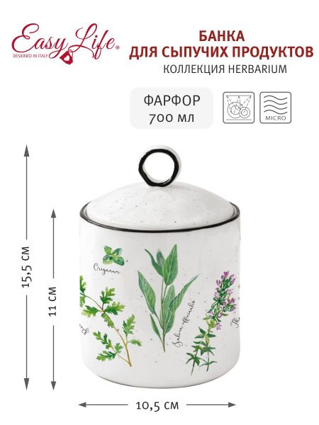 Банка для сыпучих продуктов Herbarium Easy Life (R2S) EL-R2212_HERU