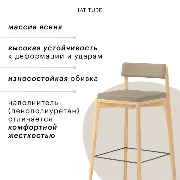 Стул барный aska рогожка ясень/бежевый Latitude