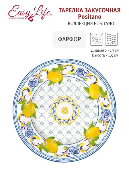 Тарелка закусочная Positano 19 см Easy Life