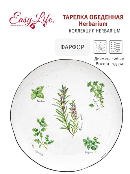 Тарелка обеденная Herbarium Easy Life (R2S)