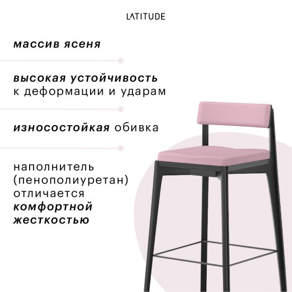 Стул барный aska рогожка черный/розовый Latitude