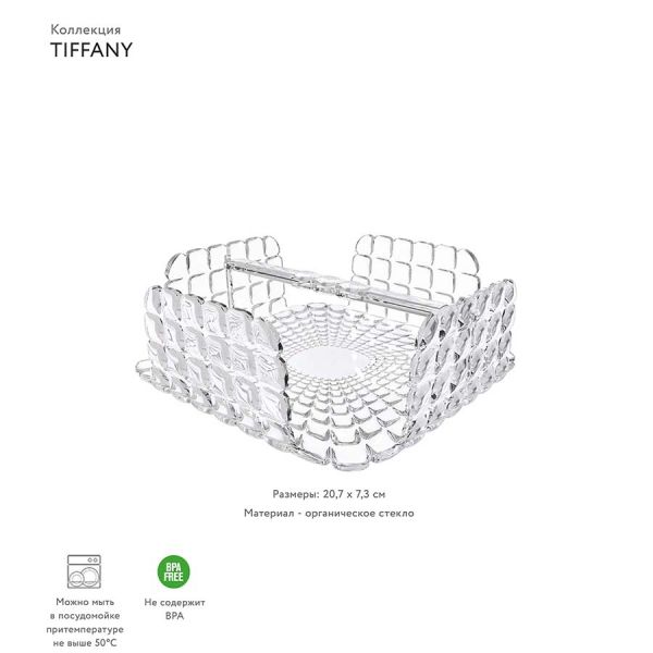 Салфетница Tiffany квадратная прозрачная Guzzini
