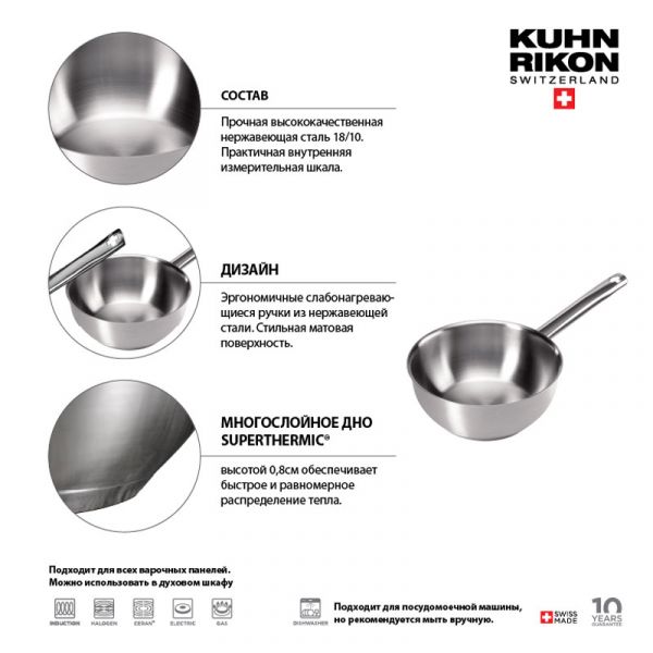 Ковш KUHN RIKON MONTREUX 1,5 л 