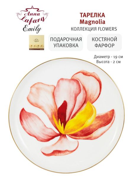 Тарелка закусочная Magnolia 19 см Anna Lafarg Emily