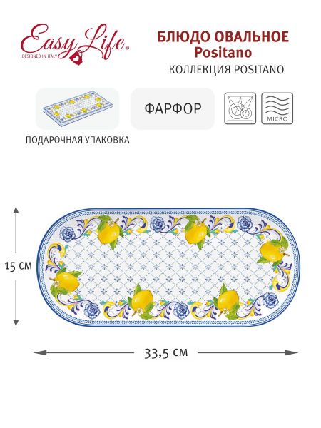 Блюдо овальное Positano 33.5х15 см Easy Life