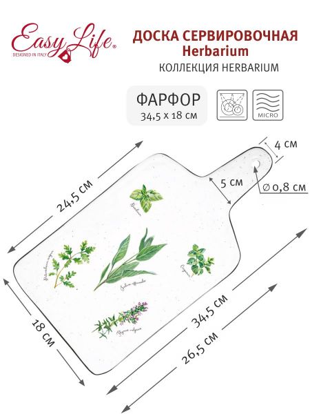 Доска сервировочная для сыра Herbarium Easy Life (R2S) EL-R2210_HERU