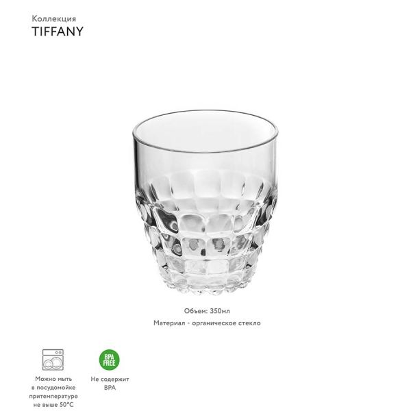 Стакан Tiffany прозрачный Guzzini