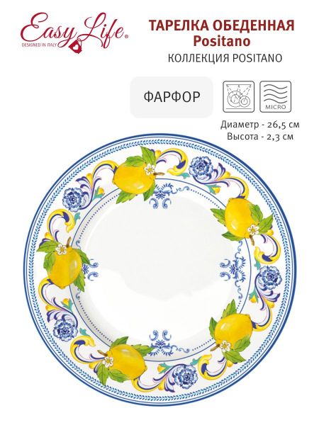 Тарелка обеденная Positano, 26,5 см Easy Life