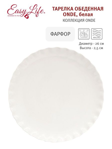 Тарелка обеденная Onde Easy Life белая 26 см