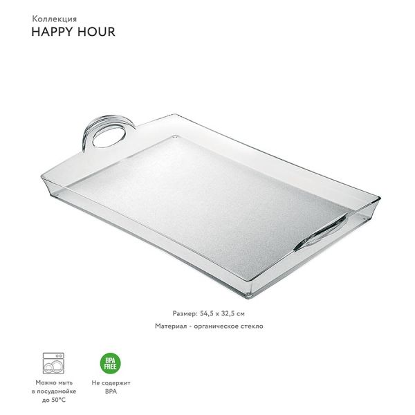 Поднос Happy Hour прозрачный Guzzini