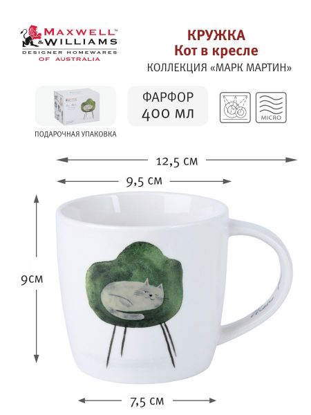 Кружка Кот в кресле 400 мл фарфор в подарочной упаковке Maxwell & Williams