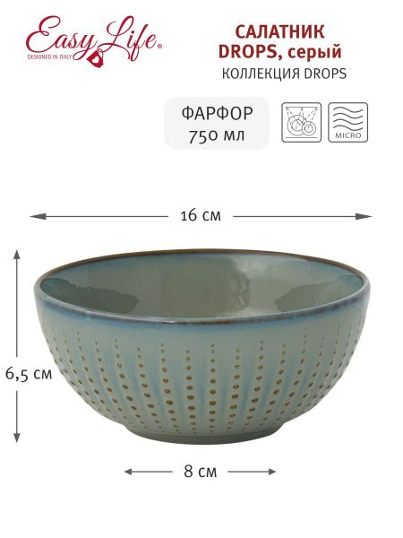 Салатник Drops Easy Life серый 16 см
