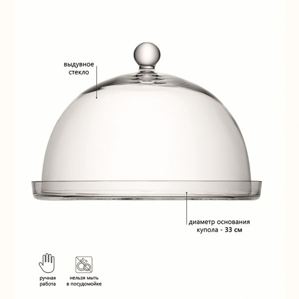 Блюдо с куполом Vienna D33 см