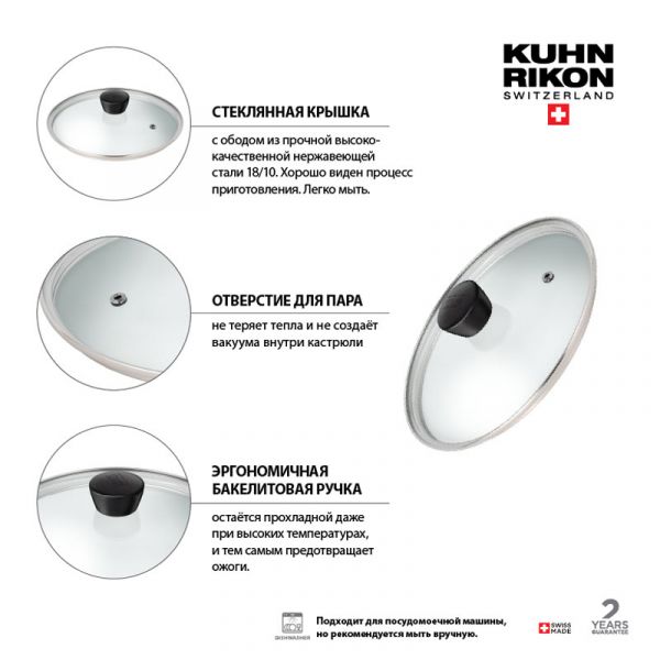 Крышка Classic 20 см стеклянная Kuhn Rikon 37742