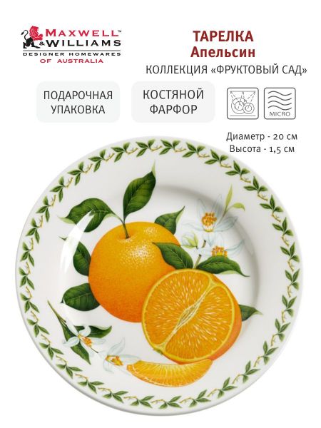 Тарелка 20 см Апельсин в подарочной упаковке Maxwell & Williams