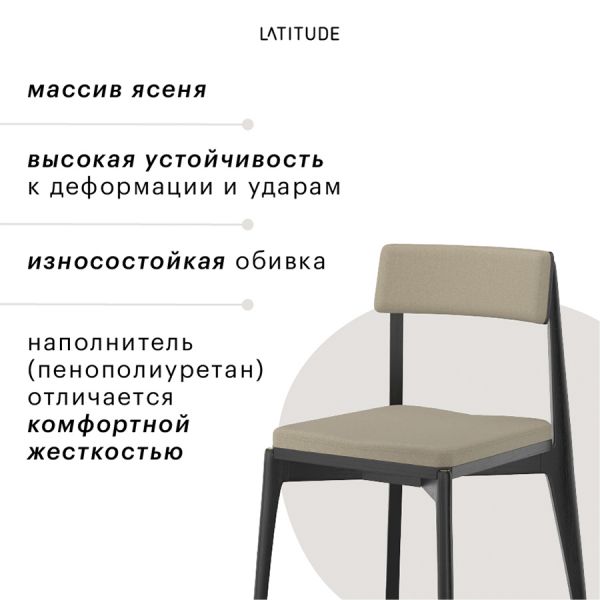 Стул aska рогожка черный/бежевый Latitude