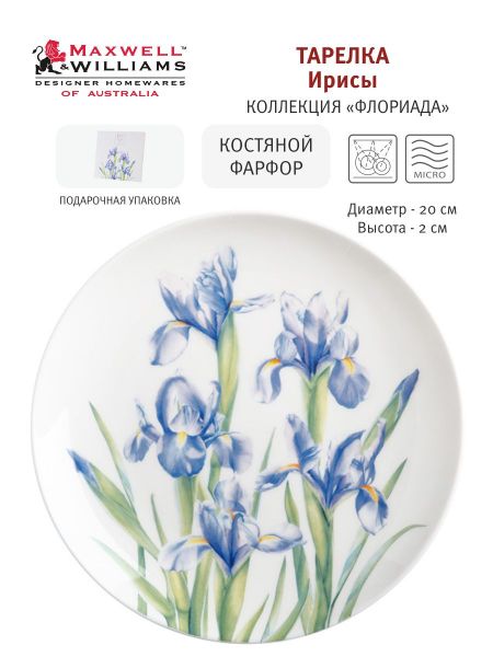 Тарелка Ирисы 20 см Maxwell & Williams