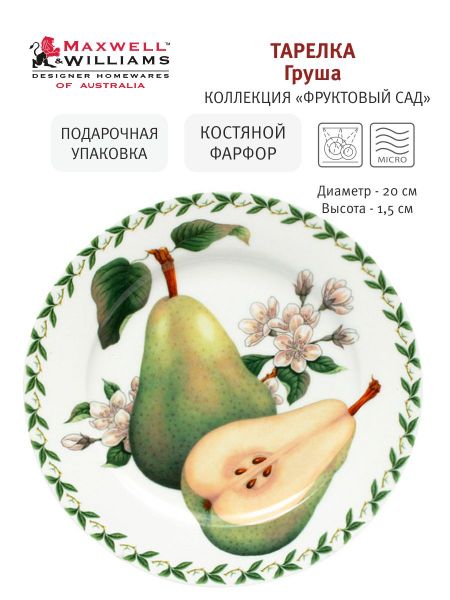 Тарелка 20 см Груша в подарочной упаковке Maxwell & Williams