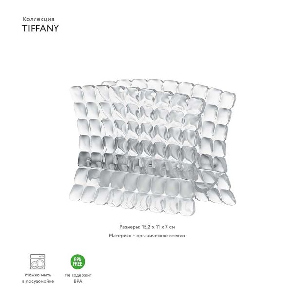 Салфетница Tiffany прозрачная Guzzini