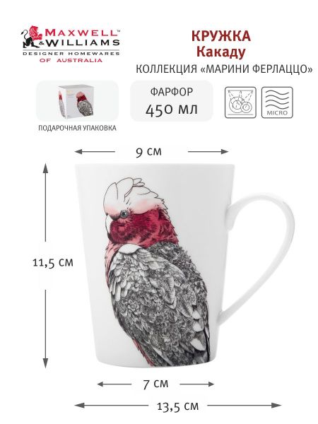 Кружка 450 мл Какаду (цветной) в подарочной упаковке Maxwell & Williams