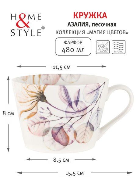 Кружка Азалия песочная, 0,48 л Home & Style