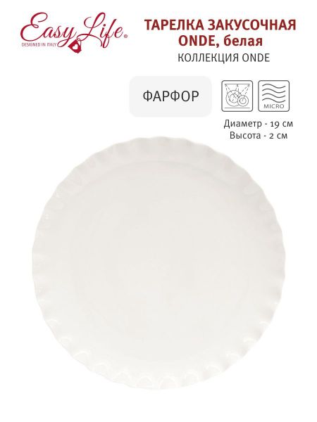 Тарелка закусочная Onde Easy Life белая 19 см