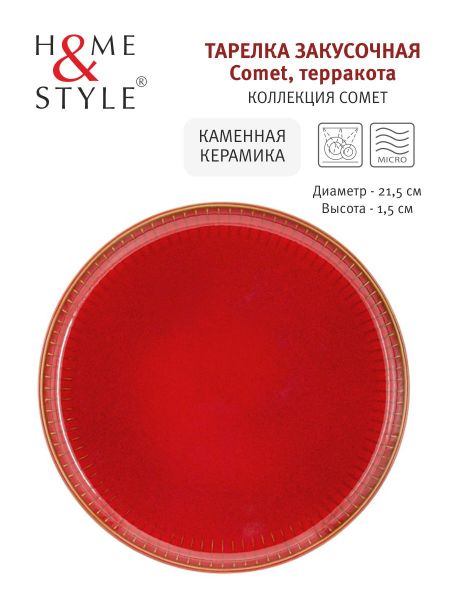 Тарелка закусочная Comet терракота, 21,5 см Home & Style