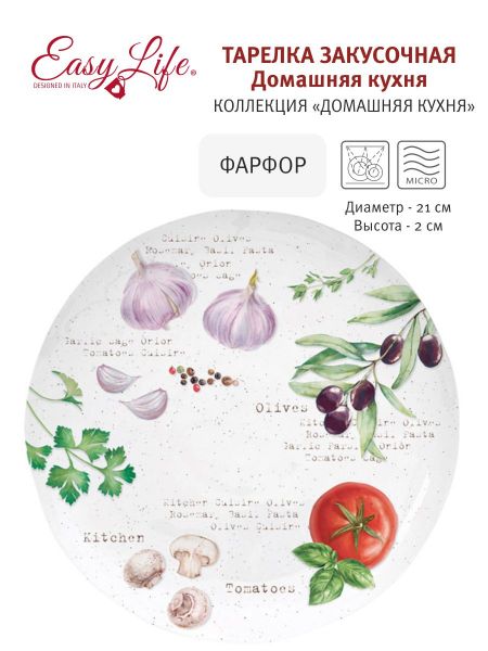 Тарелка закусочная Домашняя кухня 21 см Easy Life