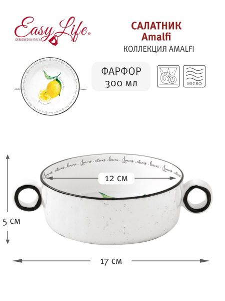 Салатник с ручками Amalfi малый Easy Life (R2S) EL-R2206_AMAL