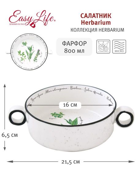 Салатник с ручками Herbarium средний Easy Life (R2S) EL-R2207_HERU