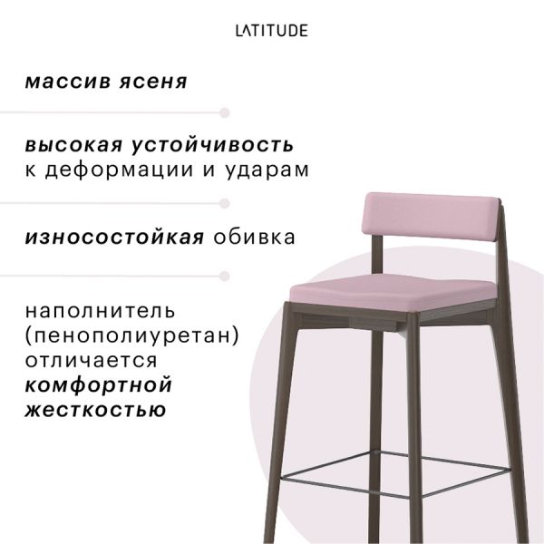 Стул барный aska рогожка орех/розовый Latitude