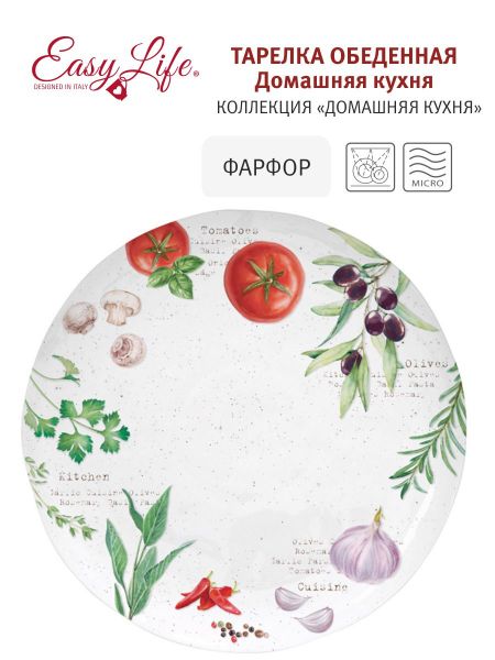 Тарелка обеденная Домашняя кухня 26 см Easy Life