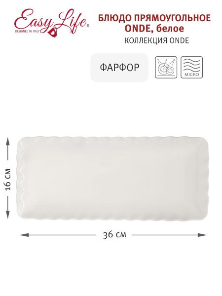 Блюдо прямоугольное Easy Life Onde белое 36х16 см