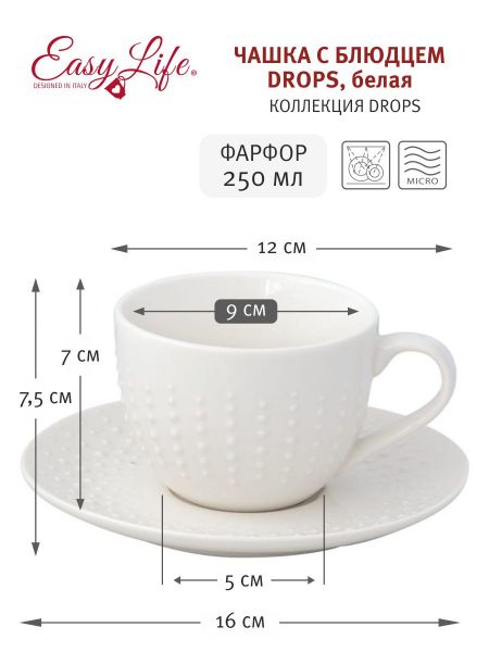 Чашка с блюдцем Drops Easy Life белая 0,25 л