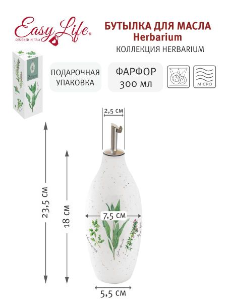 Бутылка для масла/уксуса Herbarium Easy Life (R2S) EL-R2220_HERU