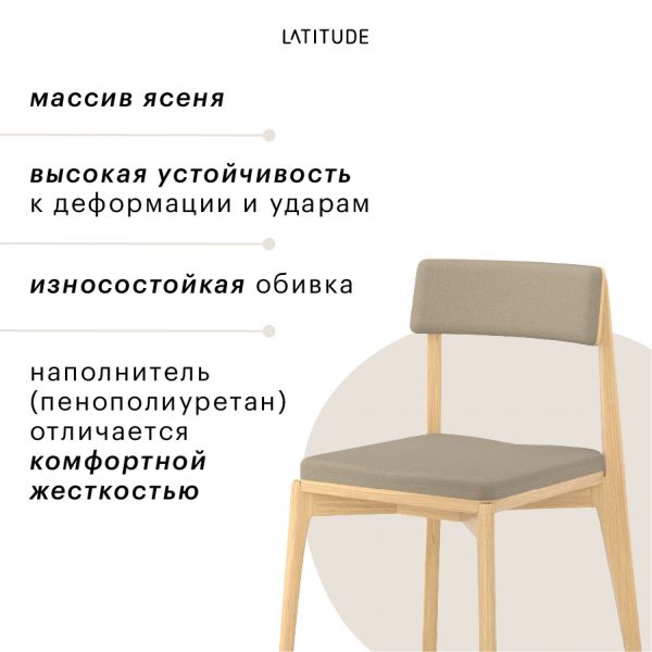 Стул aska рогожка ясень/бежевый Latitude