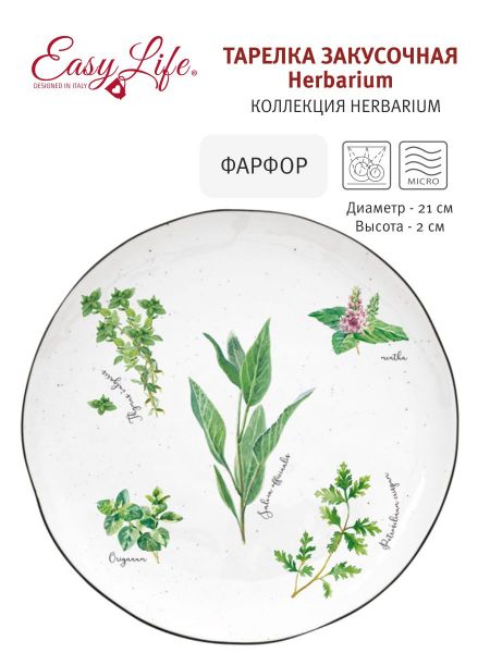 Тарелка закусочная Herbarium Easy Life (R2S)